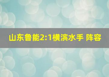 山东鲁能2:1横滨水手 阵容